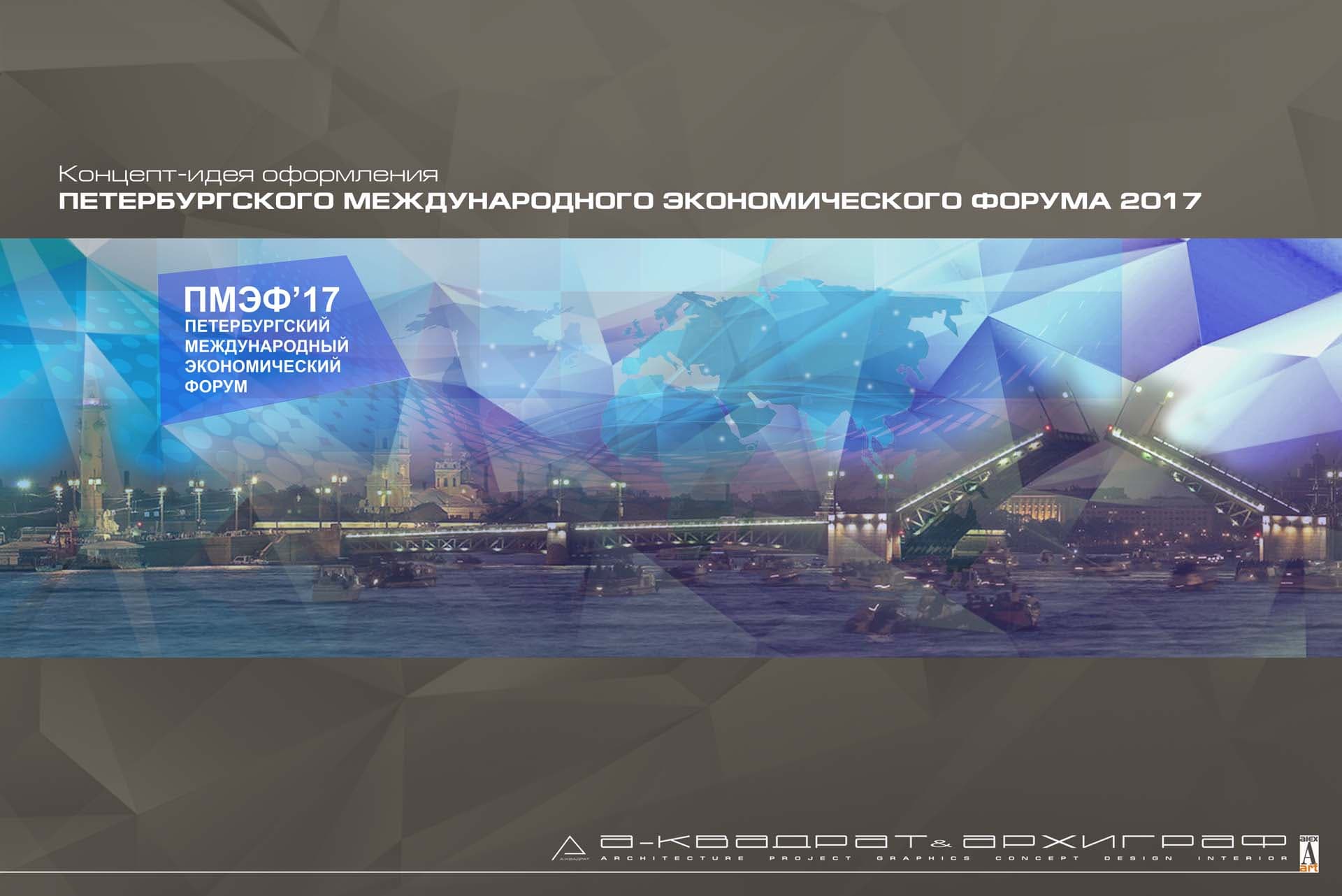 SPIEF '17 - view 1 of 17
